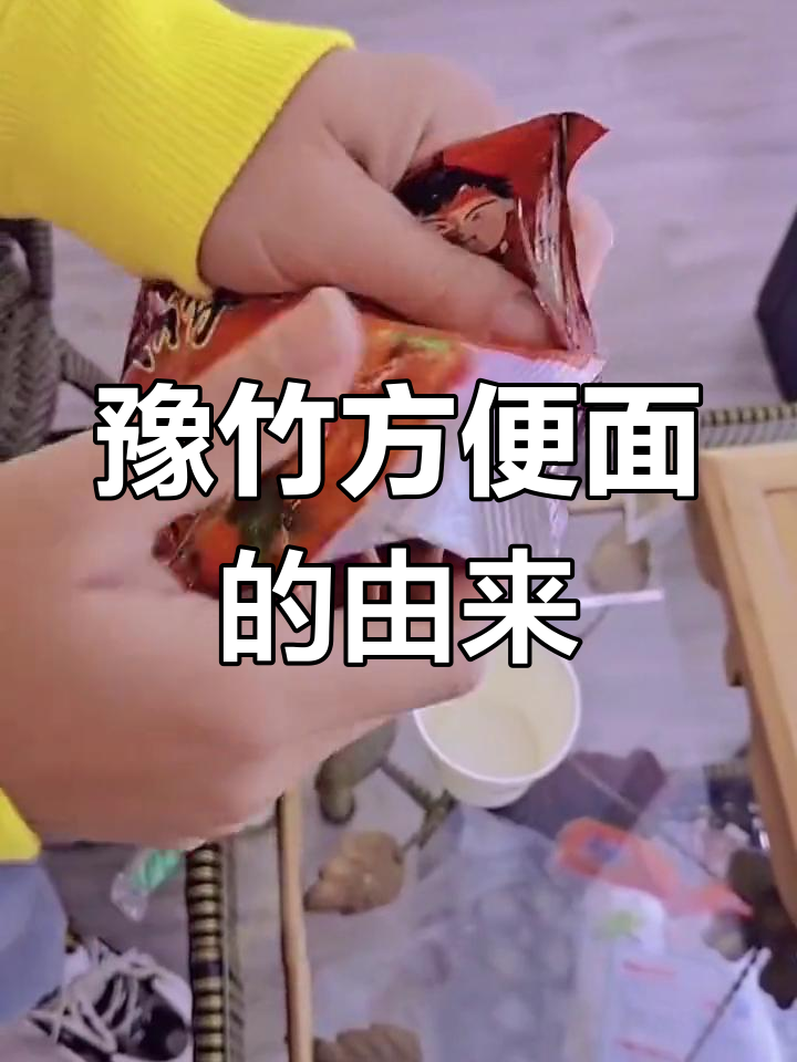 豫竹方便面品牌历史与发展