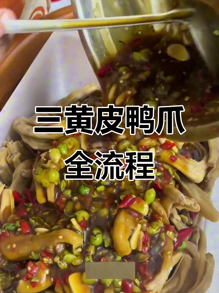 揭秘三黄皮鸭爪制作全过程,酱汁与香料完美融合