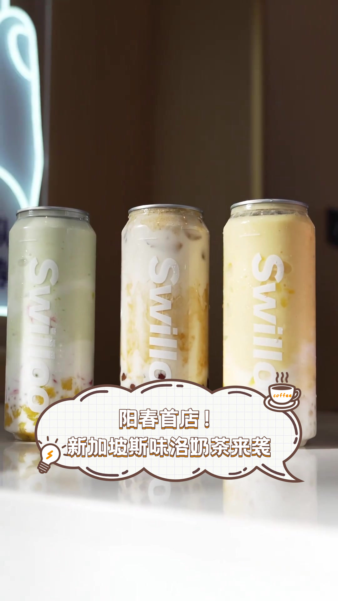 阳春首店!新加坡斯味洛奶茶来袭