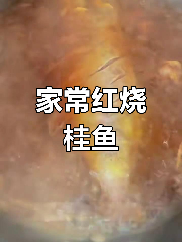 红烧鳜鱼家常做法,简单又美味