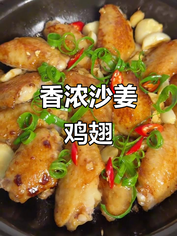 沙姜焗鸡翅,嫩滑多汁,口感绝佳!