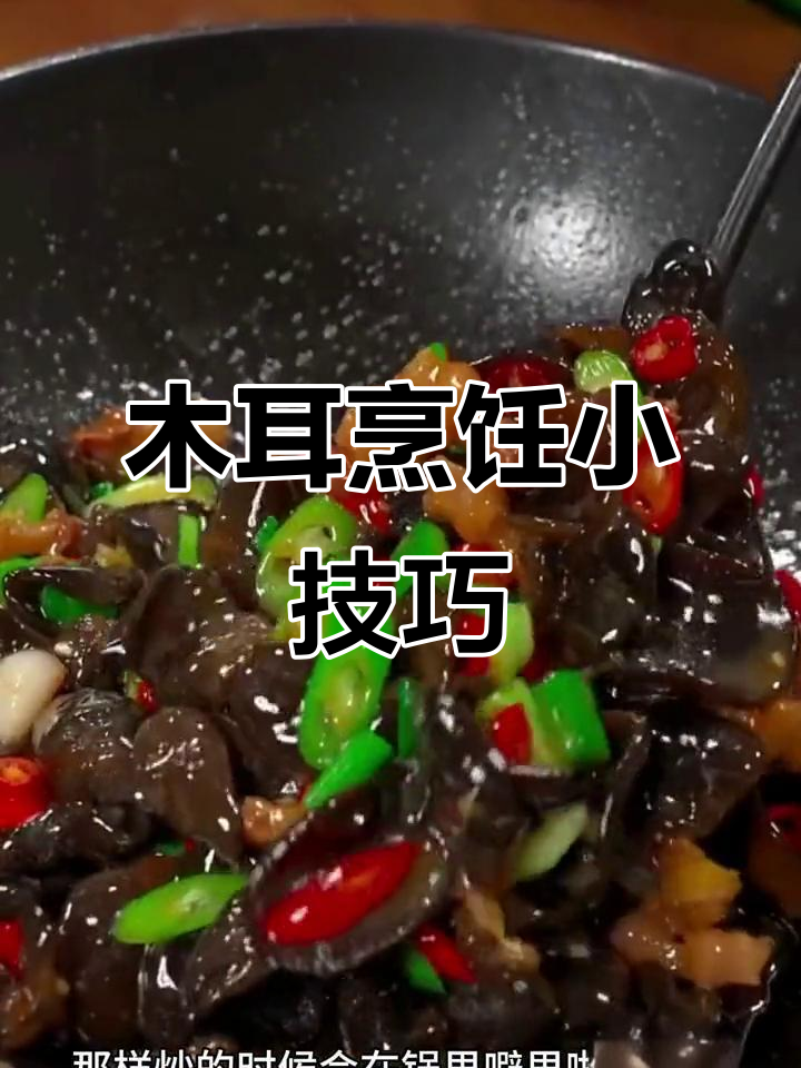 木耳焯水后直接炒,避免飞溅,轻松搞定!