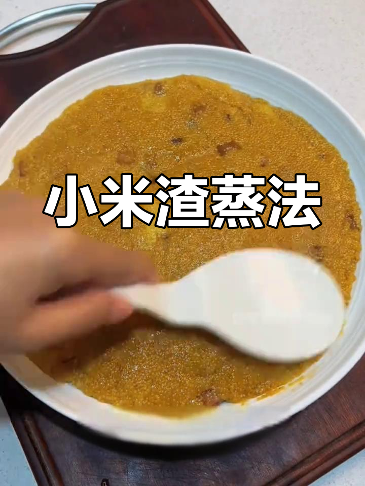贵州特色小米渣蒸制做法