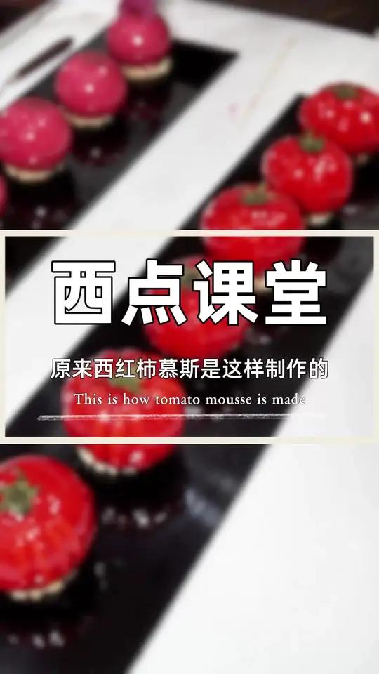 西红柿慕斯实操课堂!想学西点需要注意的问题,来沈阳欧米奇学西点烘焙,靠谱蛋糕培训哪里有?沈