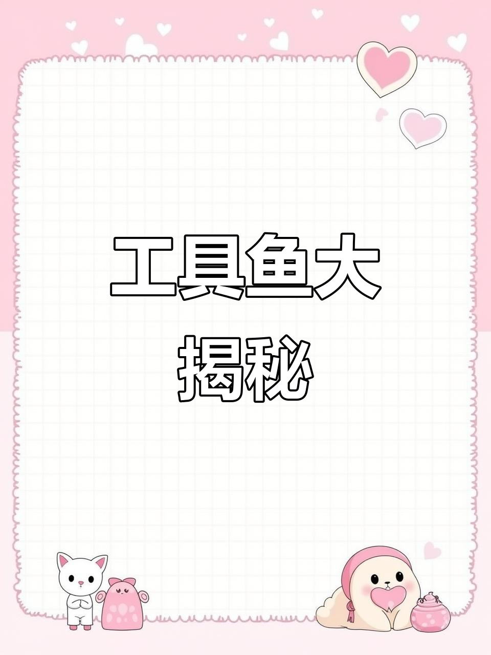 鱼缸中的强者,工具鱼的实力排名你知道吗?