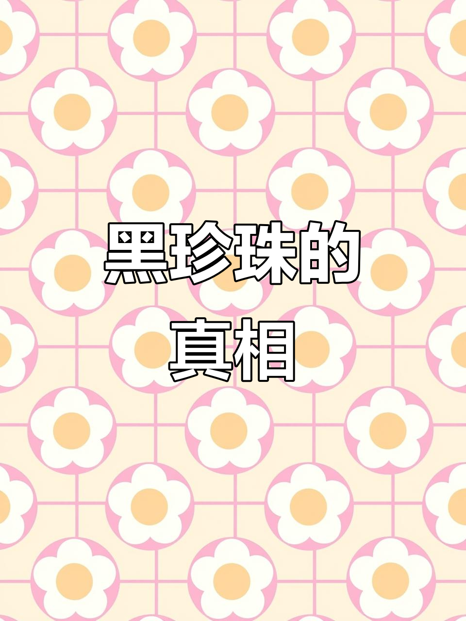 珍珠奶茶里的黑珍珠,竟然是这种材料做的!