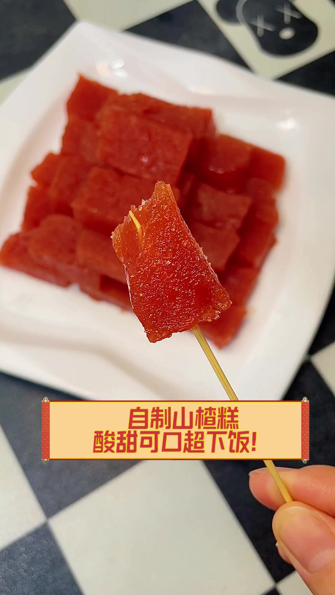 自制山楂糕,酸甜可口超下饭!
