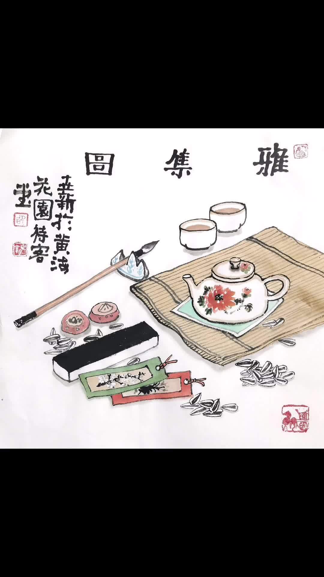 雅集欣赏一下 希望我的作品给您带来最美的回忆与快乐 想画就画 水墨写意 每日一画 邵世新