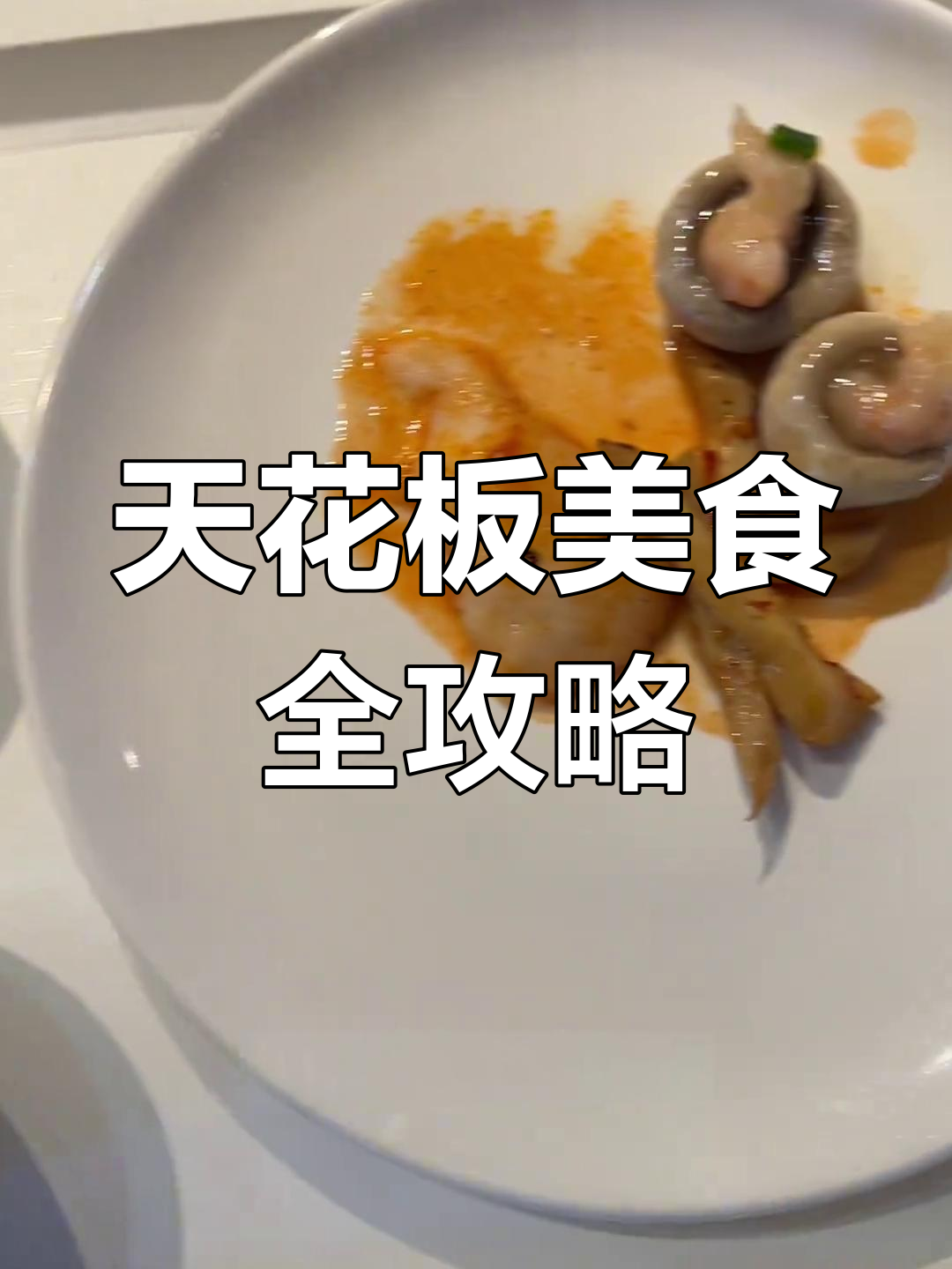 食堂天花板的美味大揭秘:虾球、黑鱼片、杏鲍菇一网打尽