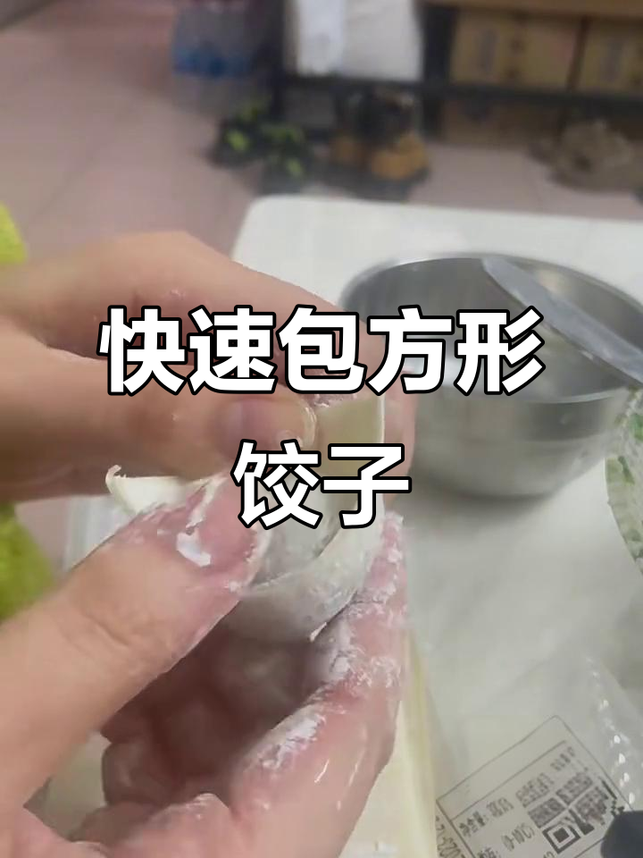 超简单方形饺子皮包法,一学就会