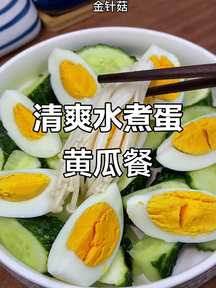 水煮蛋配黄瓜，清爽减脂晚餐，油醋汁调味更美味