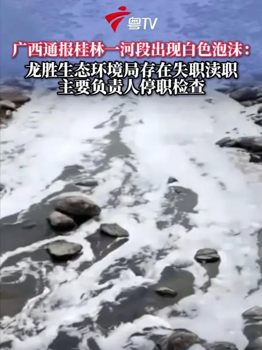 广西通报桂林一河段出现白色泡沫:龙胜生态环境局存在失职渎职主要负责人停职检查