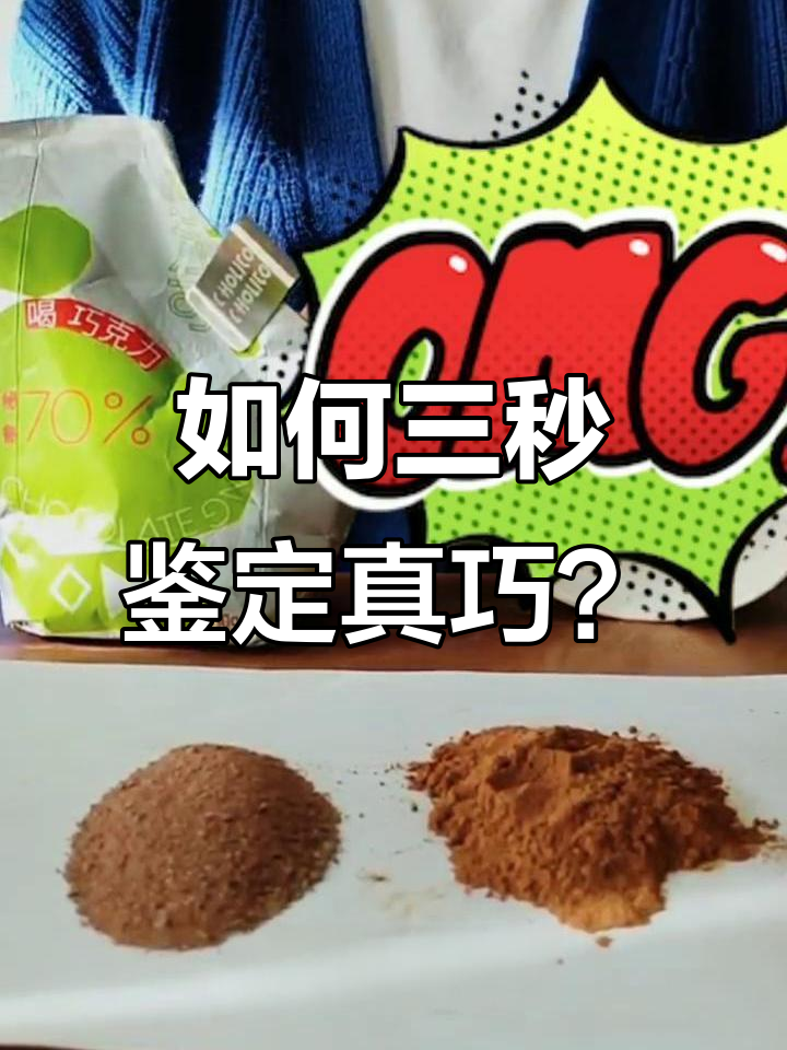 3秒辨别真假巧克力，真相大揭秘