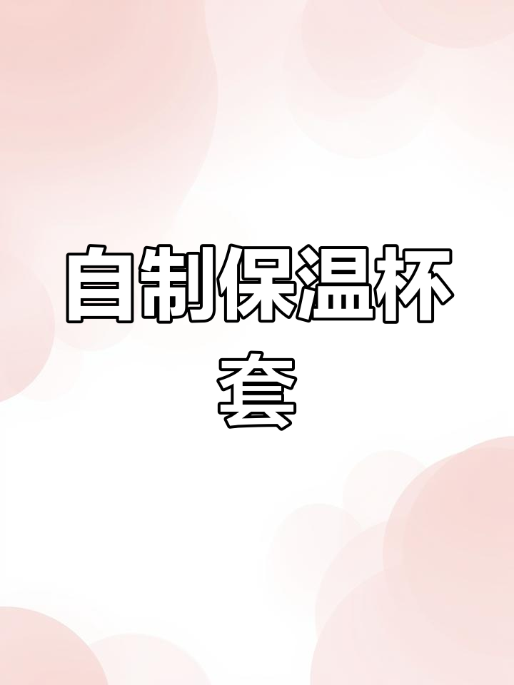 奶茶外卖袋秒变保温杯套,超实用!