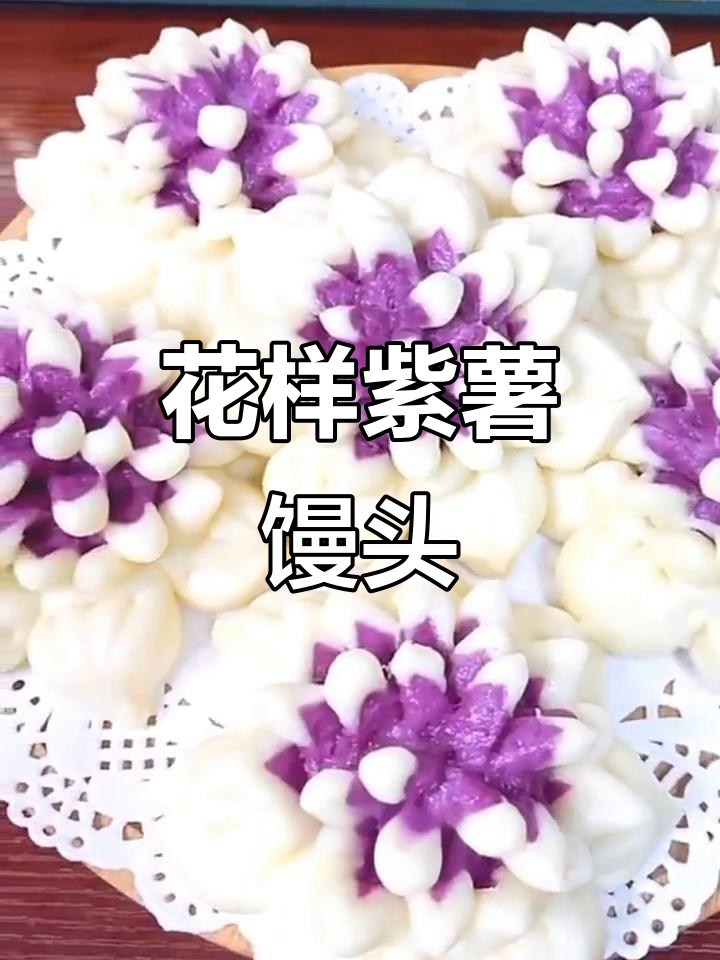 紫薯花样馒头，简单又好吃，教你轻松做出可爱花型