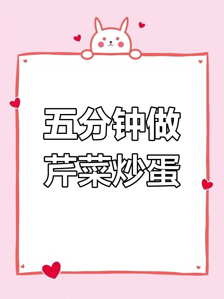 芹菜炒鸡蛋,五分钟搞定家常美味,带饭上班不超300元