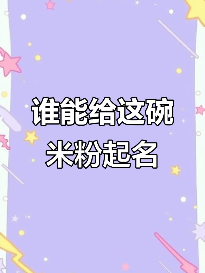 这碗江西炒粉,你能给它取个名字吗?