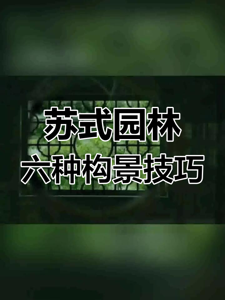苏式园林六大造景手法,打造魅力庭院