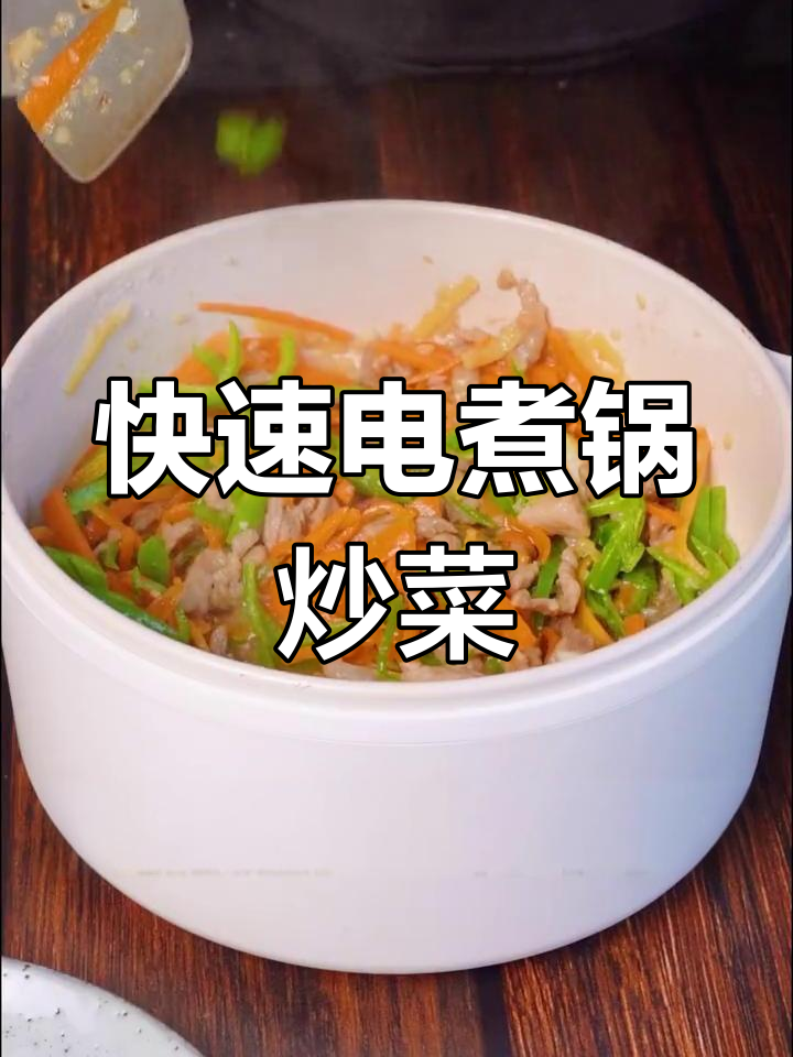 电煮锅炒菜,轻松搞定家常美味