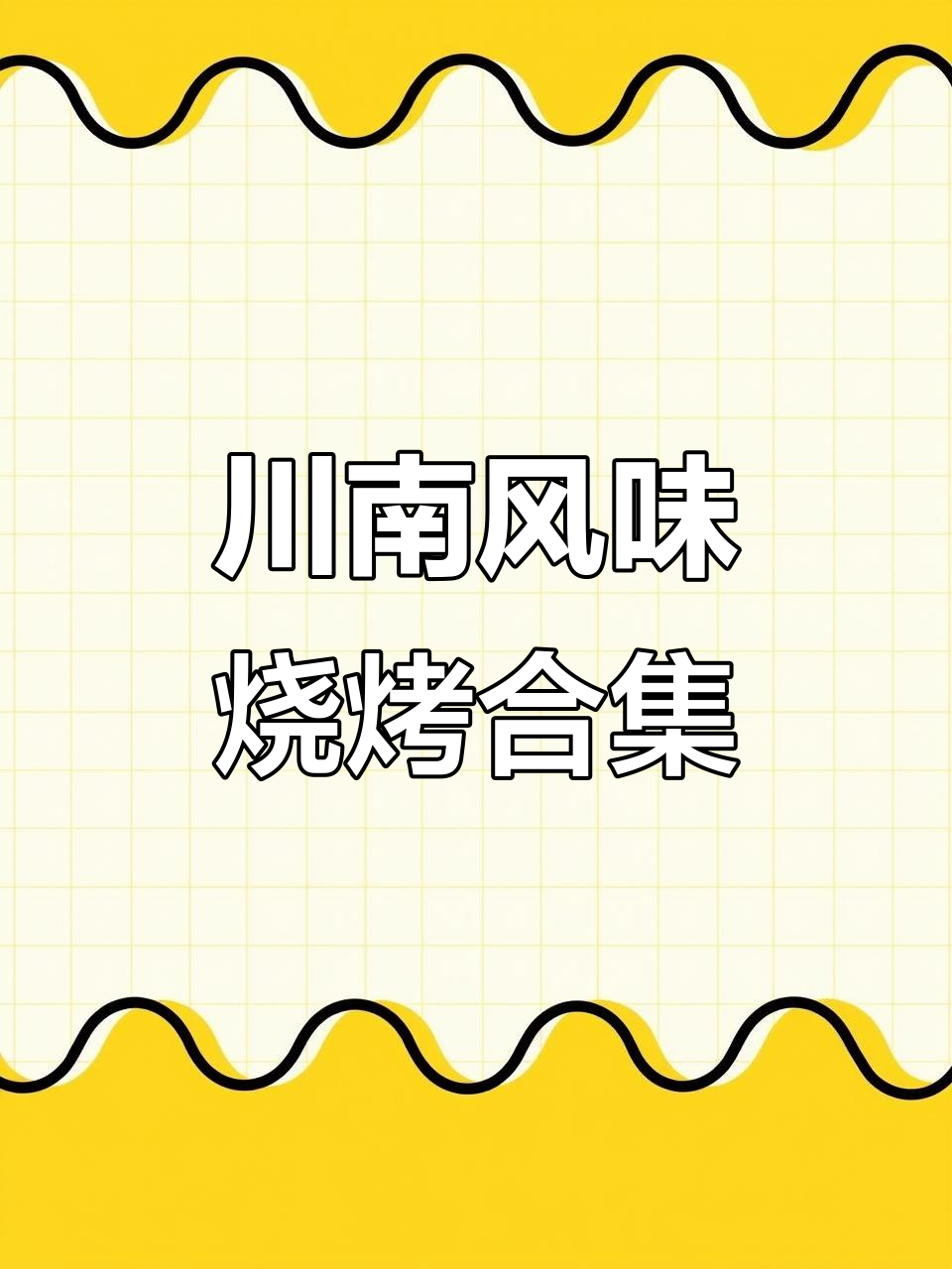 藏巴望小腰烧烤大集合,金针菇、脆骨一网打尽