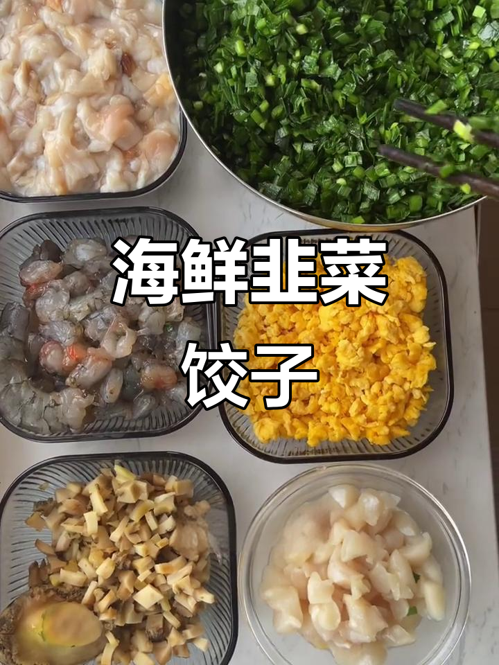 韭菜海鲜饺子,你能吃几个?教你做素馅美味!