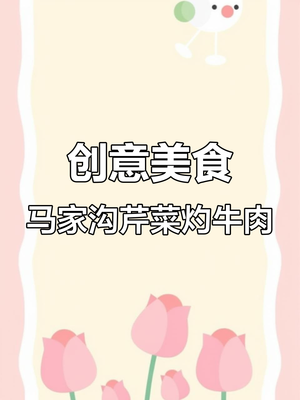 马家沟芹菜配金钱腱,简单又美味!