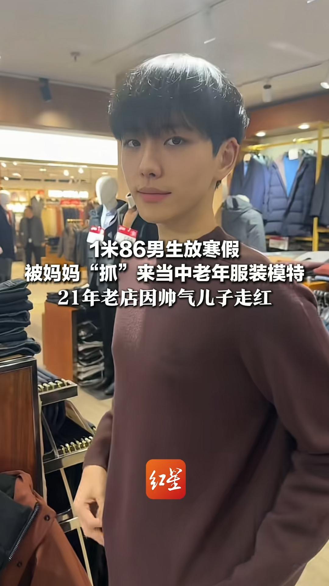 1米86男生放寒假 被妈妈“抓”来当中老年服装模特 21年老店因帅气儿子走红 妈妈:卖男装