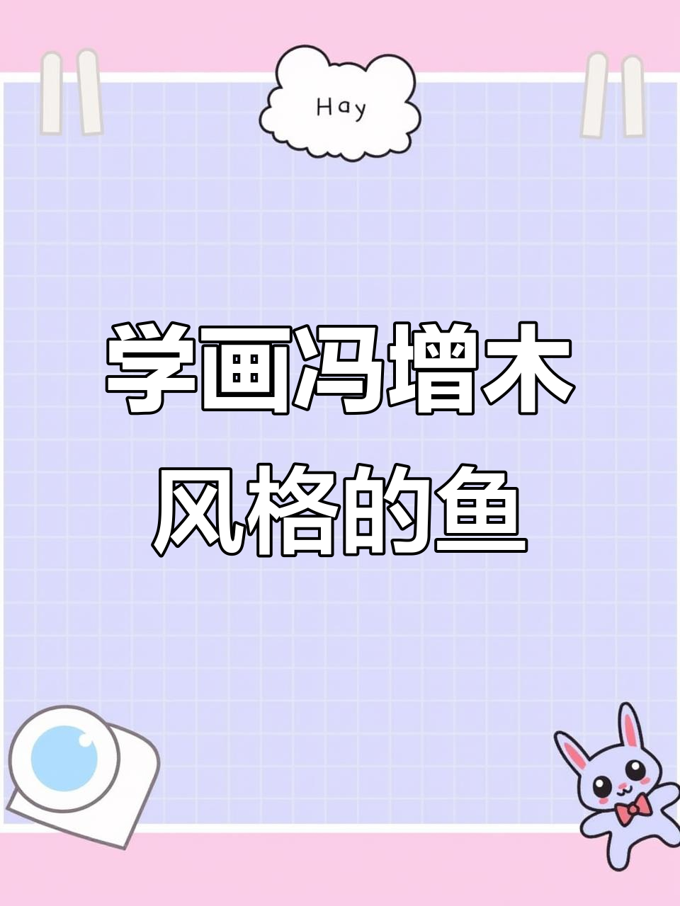 黑白线描画鱼教程,轻松画出冯增木风格