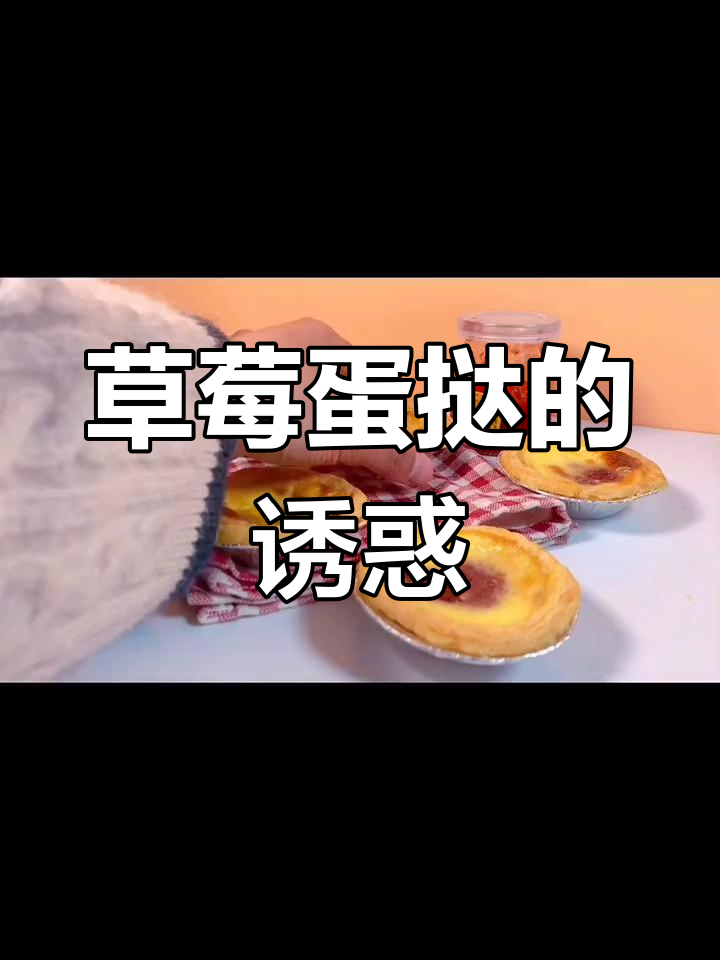 用草莓酱做蛋挞,酸甜香气扑鼻,安宝回来肯定超喜欢!
