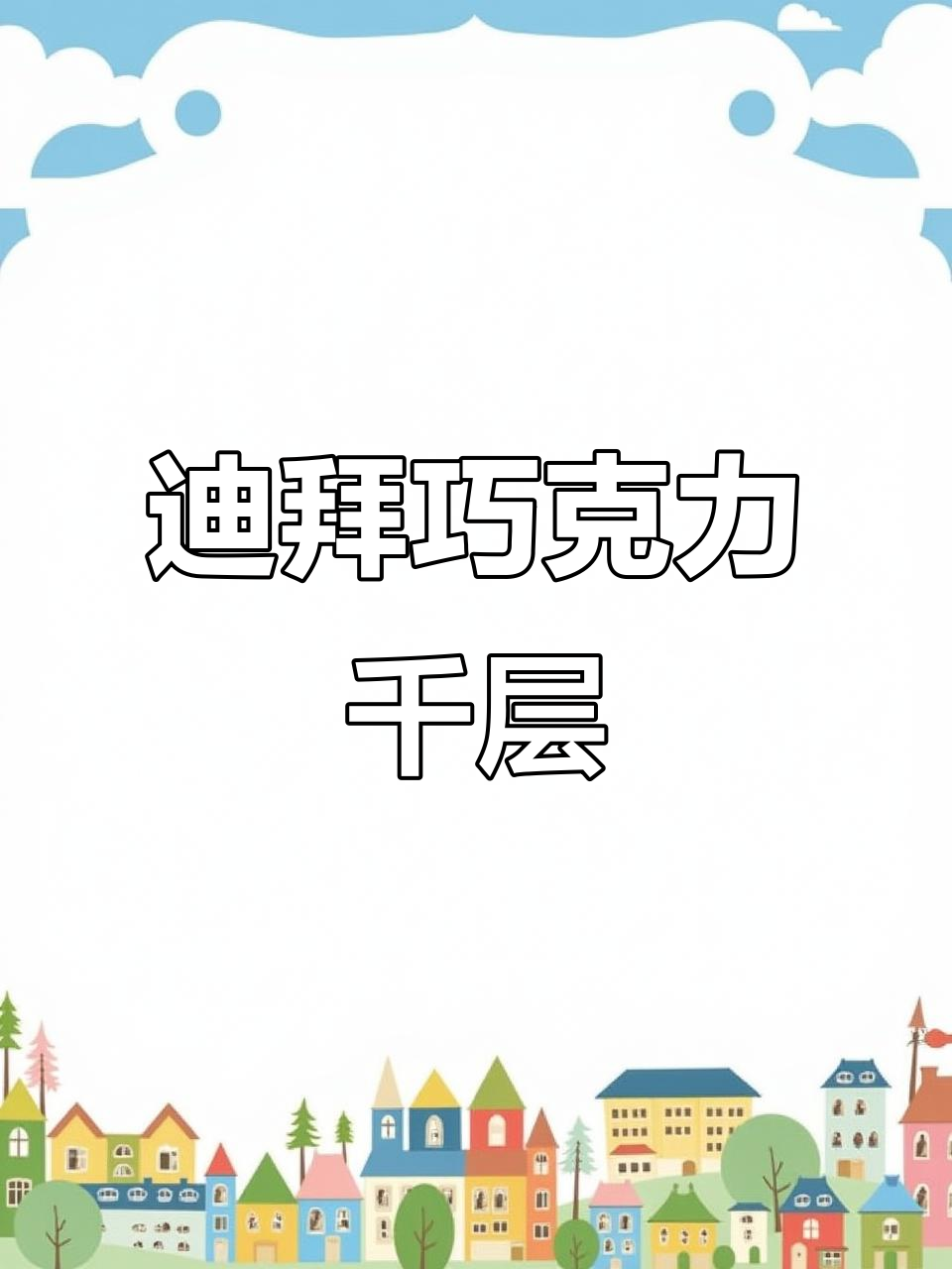 迪拜巧克力千层蛋糕制作大揭秘,面包丝与奶油的完美结合