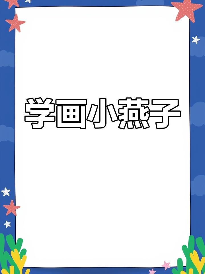 10秒学会画可爱燕子,简单又好玩