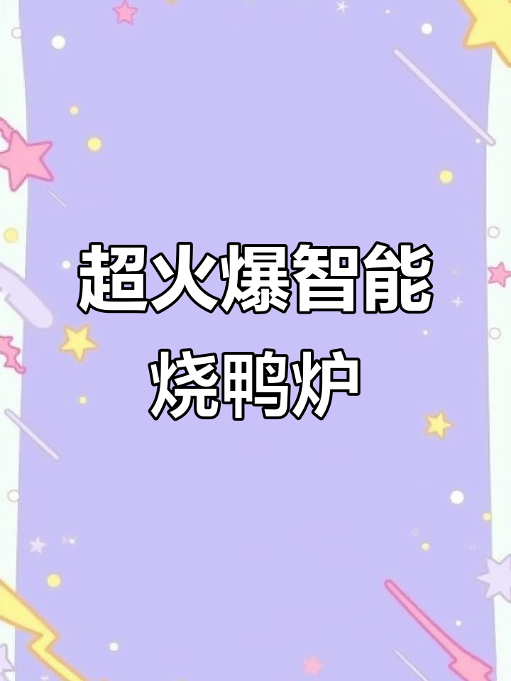 智能烧鸭炉,烤制更轻松,外酥里嫩,油水分离设计防烫手