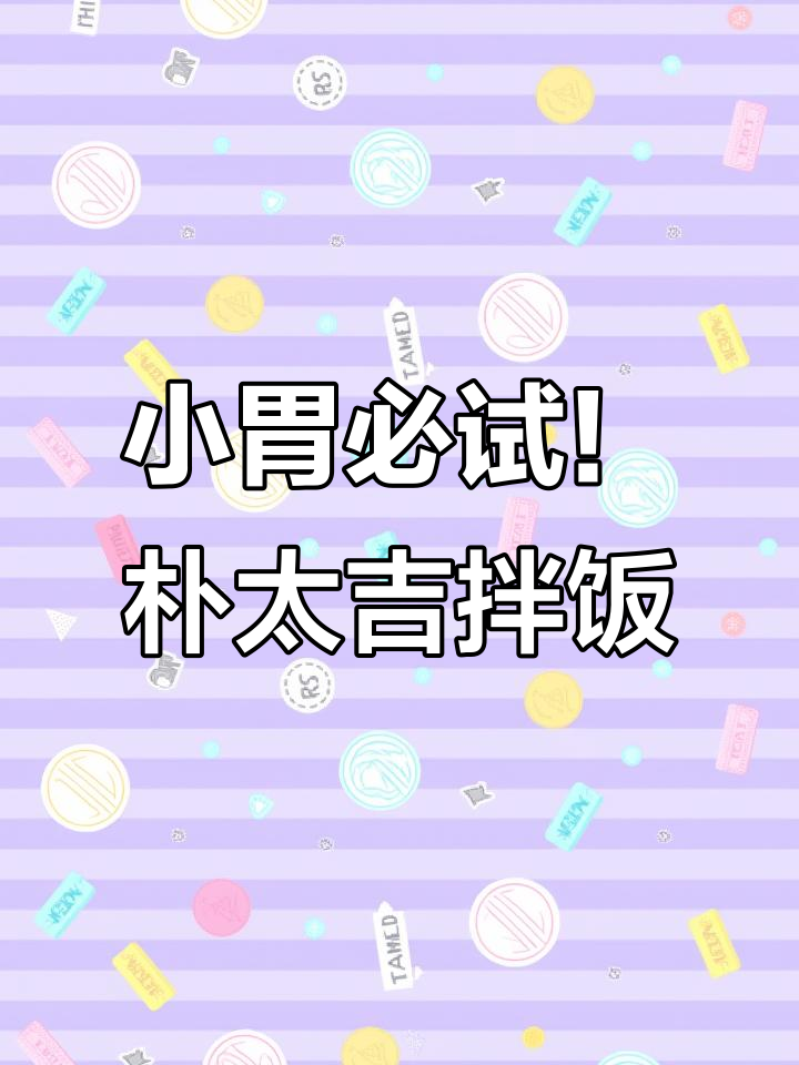 饭量小也能吃得很满足,朴太吉石锅拌饭超值体验
