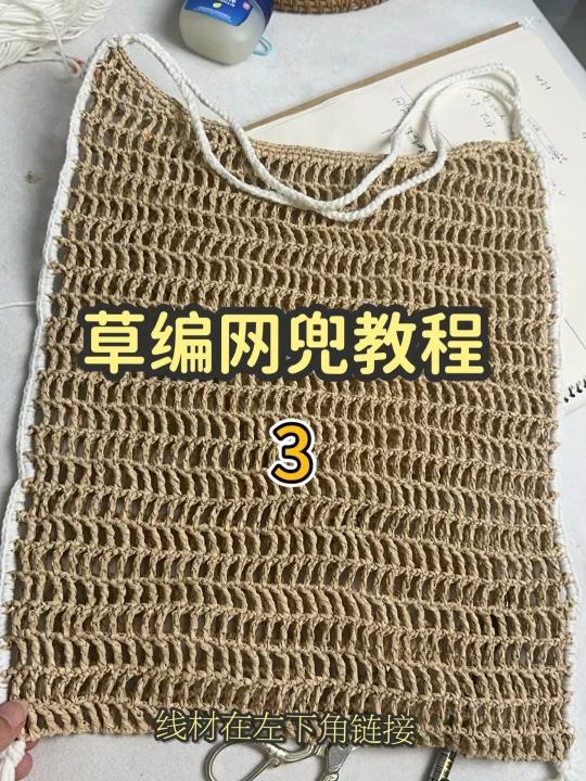 超容易完成的草编包|网兜教程3