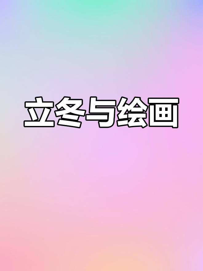 立冬到,万物休养收藏,手绘二十四节气创意画