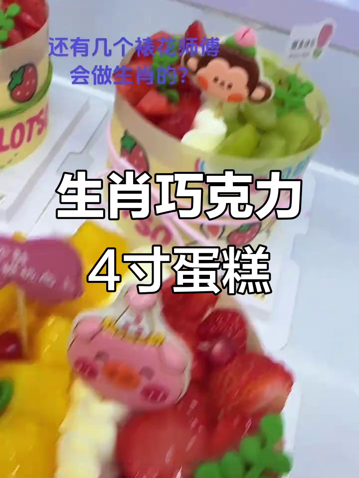 十二生肖巧克力蛋糕，精致四寸小点心