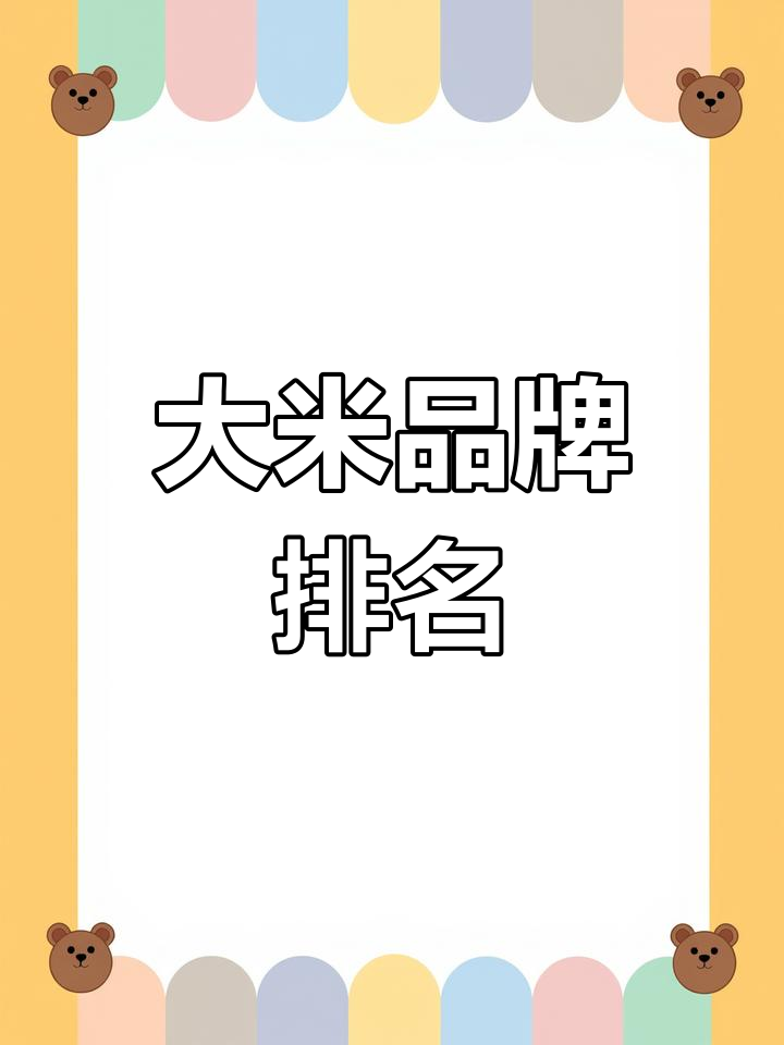 大米品牌大比拼,五常、东北各有特色