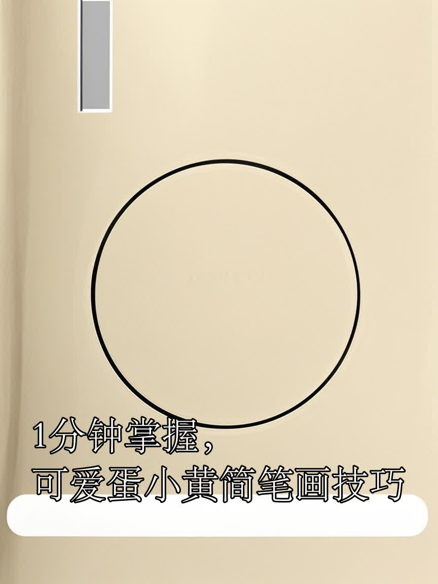 1分钟掌握,可爱蛋小黄简笔画技巧