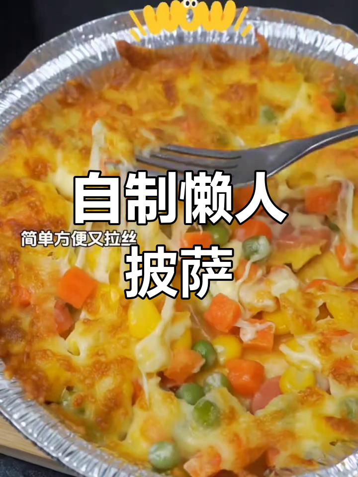 轻松自制芝士火腿披萨,空气炸锅也能做
