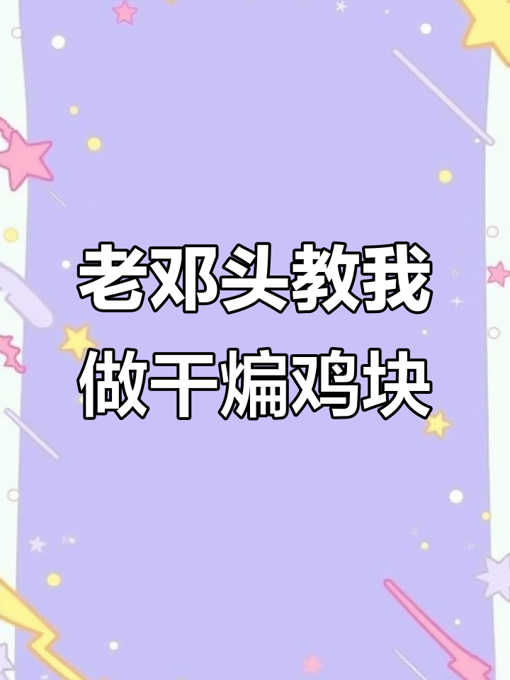 干煸鸡块麻辣鲜香,老两口教你做地道东北家常菜