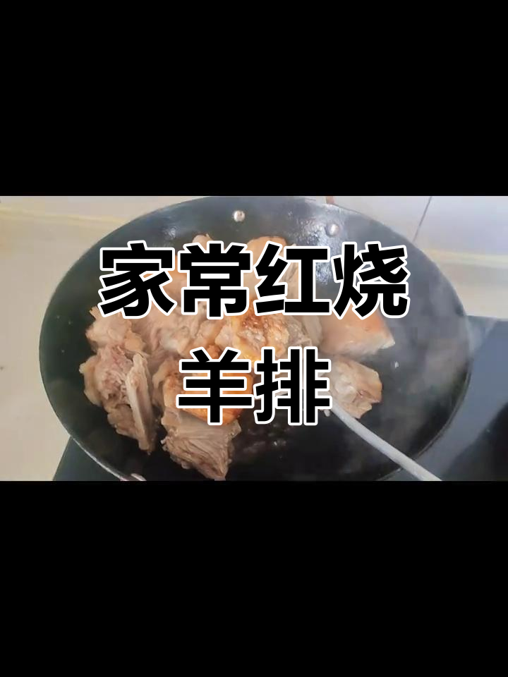 红烧羊排炖萝卜,家常清炖羊肉做法大揭秘