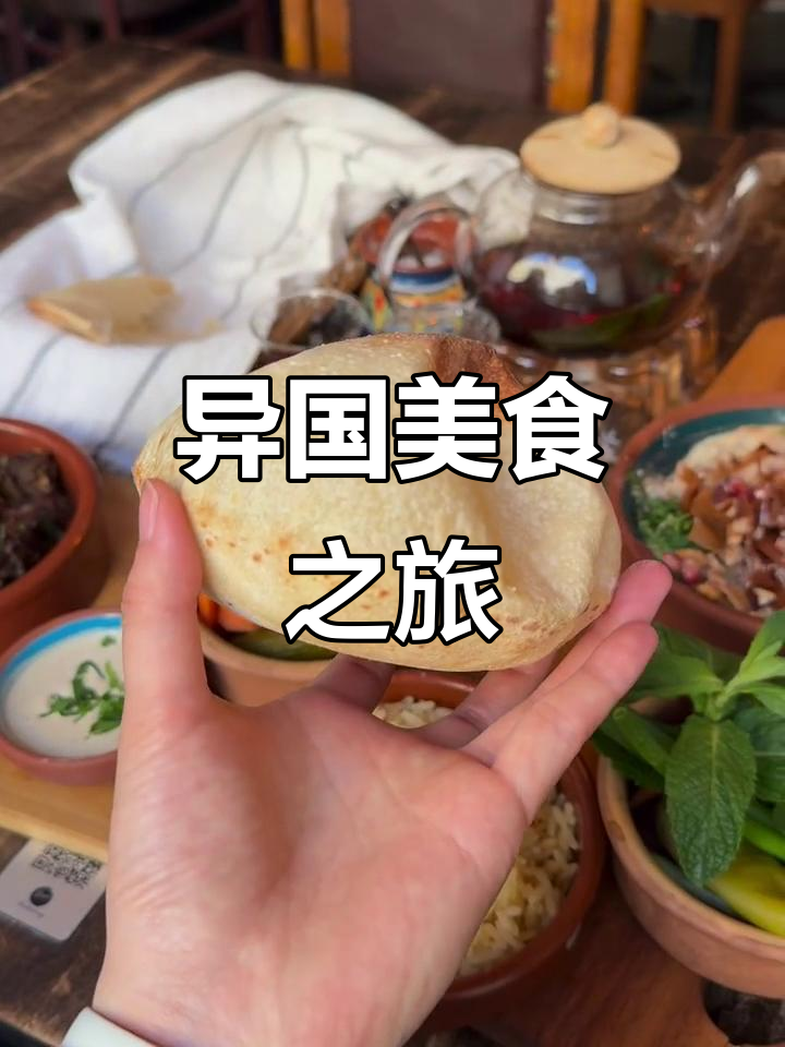 第一次尝试黎巴嫩菜,味道独特又有点重,真是难忘的体验!