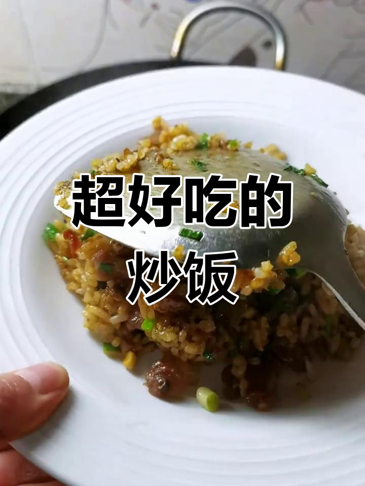 腊肠炒饭,香气扑鼻
