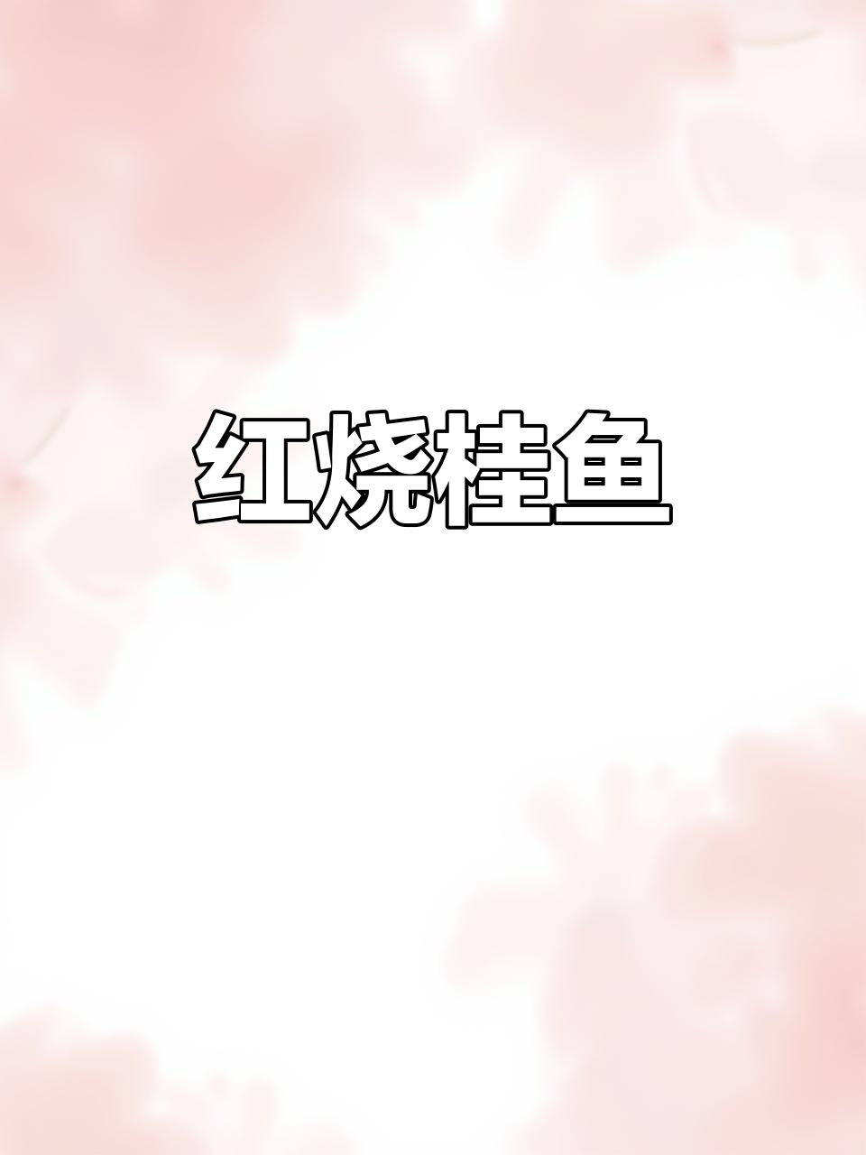 洪湖红烧鳜鱼,家常美味鲜嫩入味