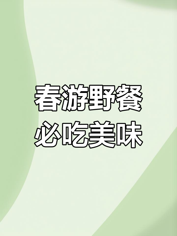 春游必备!七种超好吃自制美食,简单又营养