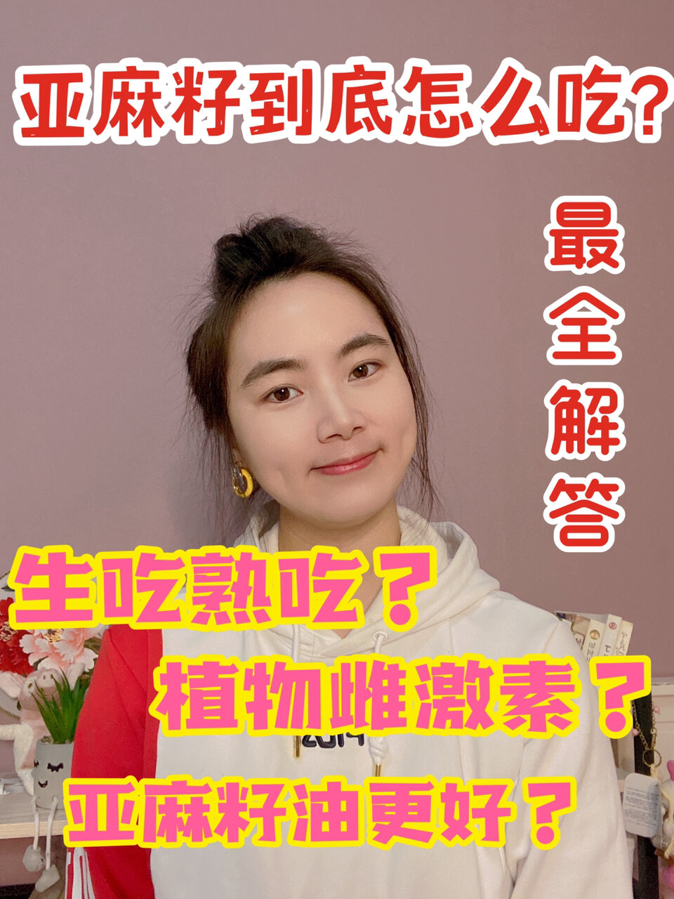 亚麻籽最全解答吃多少怎么吃这支视频
