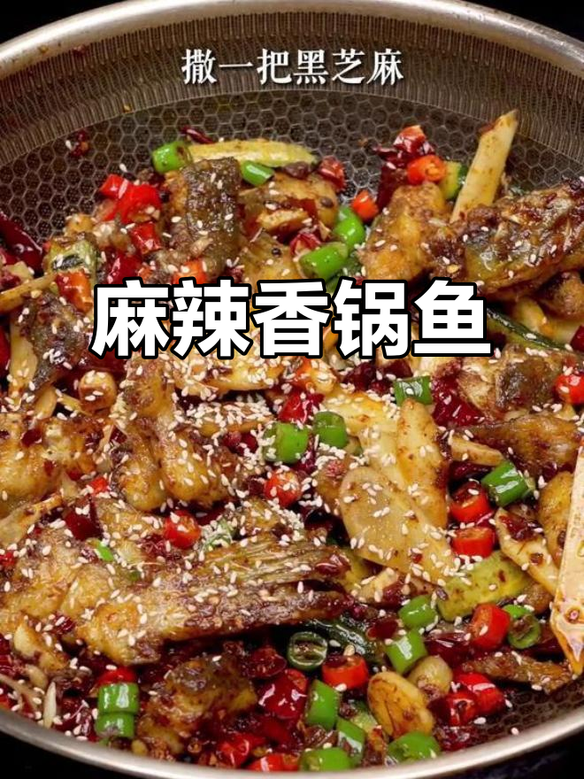 麻辣香锅鱼,干香酥脆的独特做法