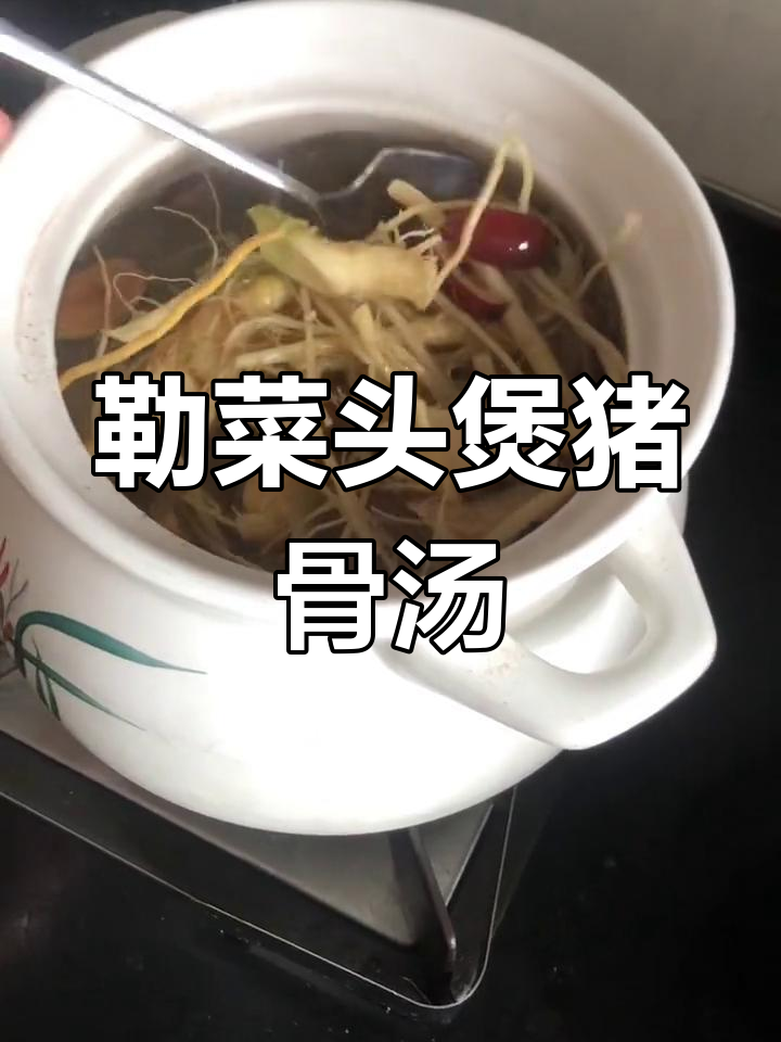 野生勒菜头煲猪骨汤,清热除温味道鲜美