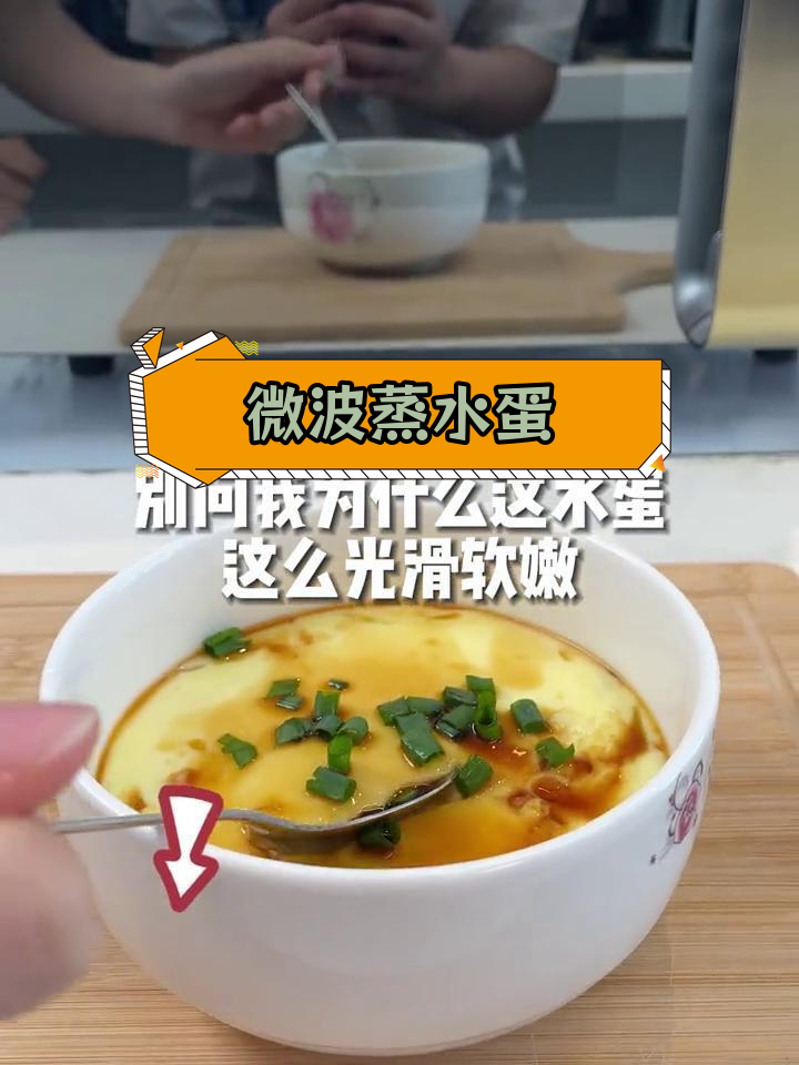 微波炉也能做出嫩滑蒸蛋,简单又美味