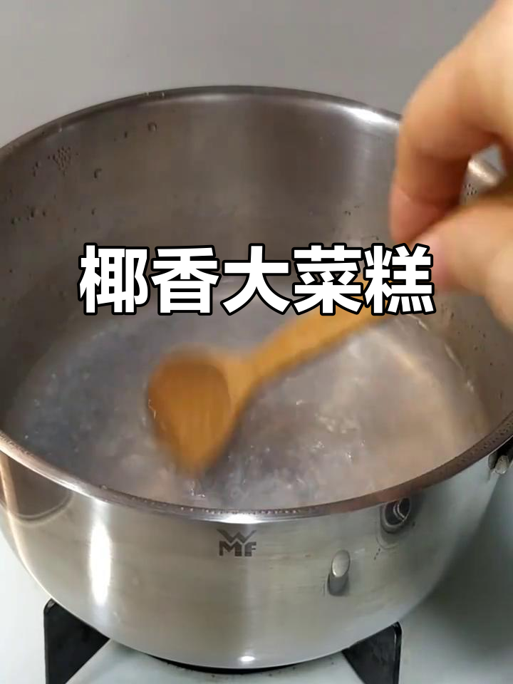 椰香大菜糕,口感超赞!